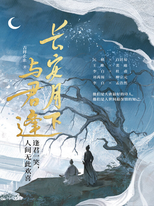 Title details for 长安月下与君逢 by 吉祥止止 - Wait list